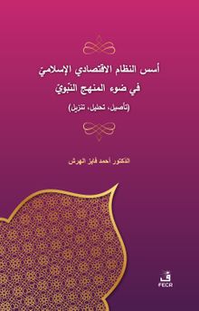 Üsüsü'n-Nizami'l-İktisadî el-İslamî fî Dav'i'l-Menheci'n-Nebevî