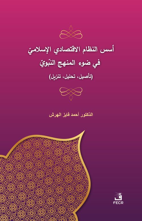 Üsüsü'n-Nizami'l-İktisadî el-İslamî fî Dav'i'l-Menheci'n-Nebevî
