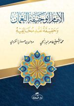 El-İmamü Ebu Hanifete'n-Numan ve Hakikatü Nakdi Muhalifihi