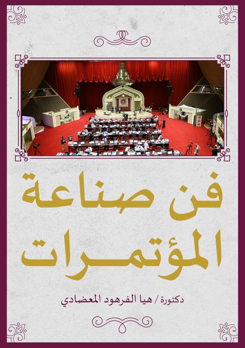 Fanu Sinaeat al-Mutamarat (Konferans Verme Sanatı