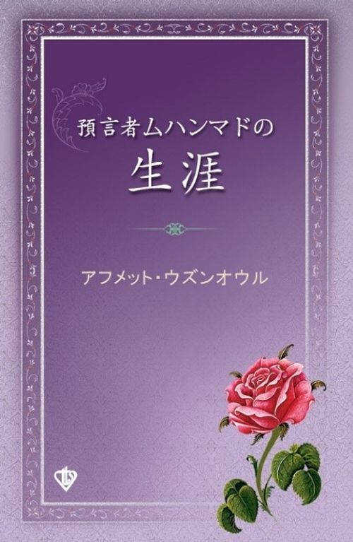 Peygamber Efendimizin Hayatı (Japonca)