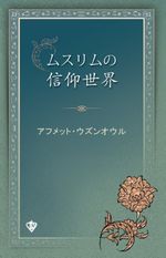 Müslümanın İnanç Dünyası (Japonca)