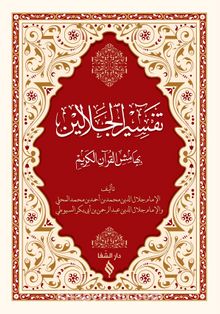 Tefsirü Celaleyn (Arapça) (Esbab-ı Nüzul ilaveli) - İmam Suyuti