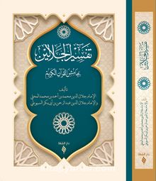 Tefsirü’l Celaleyn (Ciltli) - İmam Suyuti