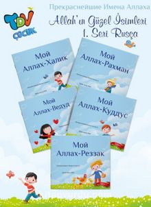 Allah’ın Güzel İsimleri 1.Seri (Rusça) (5 Kitap) - Zeynep Sevinç Eren