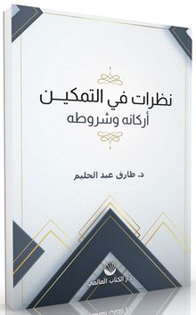 Nazarat fi’t-Temkîn Erkanuhu ve Şurûtuhu (Arapça)