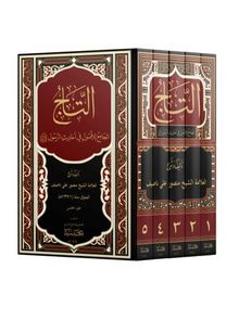 Et-Tacü'l Cami Li'l-Usul 1/5 - Şeyh Mansur Ali  Nasif