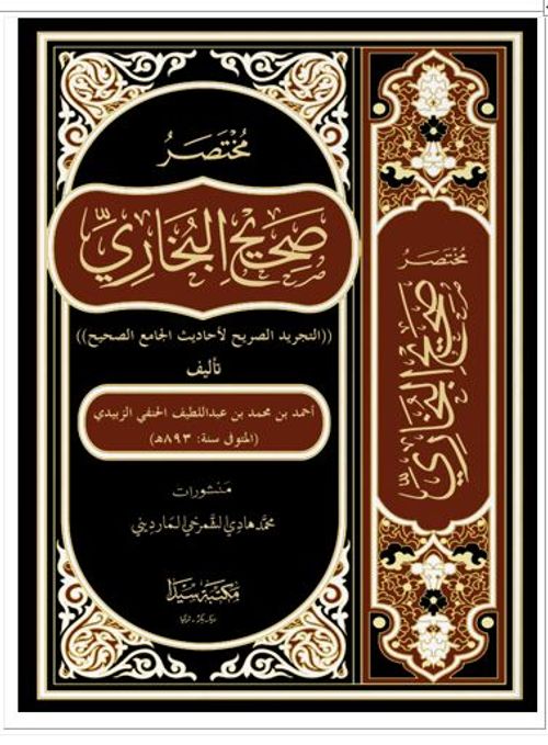 Muhtasaru Sahihil Buhari  Et Tecridüs Sarih