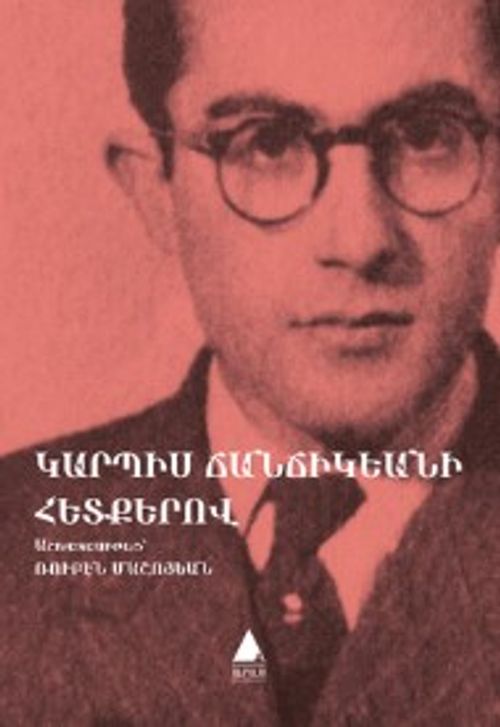 Şu Ömrümün Şubat'ı (Ermenice) & Genç Bir Şairden Şiirler, Düzyazılar, İzler 