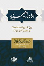 Al-İbrahimiyye(الإبراهيمية)