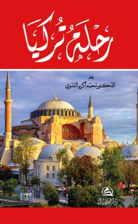 Rıhletu Turkiye(رحلة تركيا)