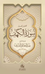 Muhtasaru Tafsiru Surat al-Kahf(مختصر تفسير سورة الكهف)
