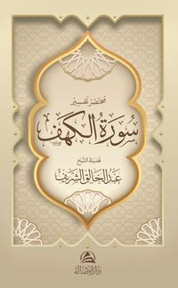 Muhtasaru Tafsiru Surat al-Kahf(مختصر تفسير سورة الكهف)