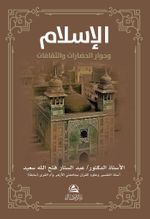 Al-İslamu ve Hivaru'l-Hadarati ve's-Sakafat(الإسلام وحوار الحضارات والثقافات )