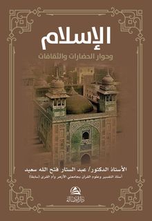 Al-İslamu ve Hivaru'l-Hadarati ve's-Sakafat(الإسلام وحوار الحضارات والثقافات )
