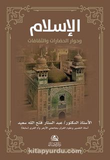 Al-İslamu ve Hivaru'l-Hadarati ve's-Sakafat - Abdussattar Fathallah Said