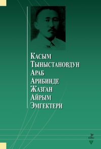 Kasım Tınıstanovdun Arab Aribinde Cazgan Ayrım Emgekteri (Касым Тыныстановдун араб арибинде жазган айрым эмгектери)