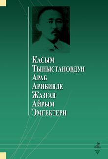 Kasım Tınıstanovdun Arab Aribinde Cazgan Ayrım Emgekteri (Касым Тыныстановдун араб арибинде жазган айрым эмгектери)