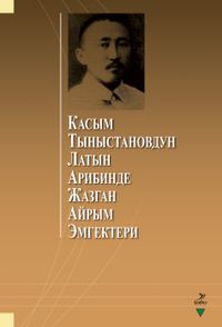 Kasım Tınıstanovdun Latın Aribinde Cazgan Ayrım Emgekteri (Касым Тыныстановдун латын арибинде жазган айрым эмгектери)