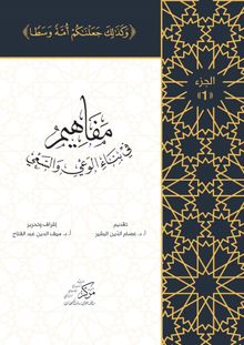 Al-Mafahem Fi Binai'l-Vaiy 1(المفاهيم في بناء الوعي والسعي 1-4 مجلدات)