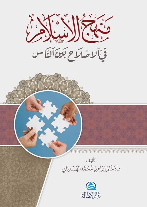 Menhecu"l-islahi fi'l-islam(منهج الإسلام في الإصلاح بين الناس)