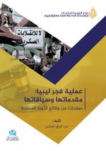 Ameliyyatu Fecri Libya(عملية فجر ليبيا)