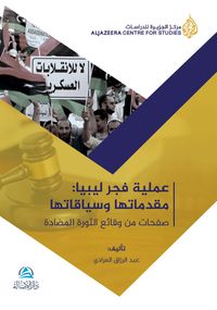 Ameliyyatu Fecri Libya(عملية فجر ليبيا)