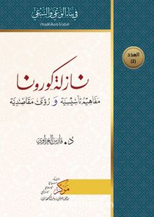 Nazilatu Korona - Dr. Fares Al-Azzavi