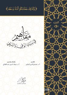 Al-Mafahem Fi Binai'l-Vaiy 3 - İsam Abdol Mawla