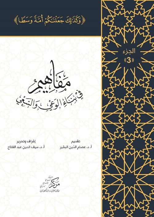 Al-Mafahem Fi Binai'l-Vaiy 3
