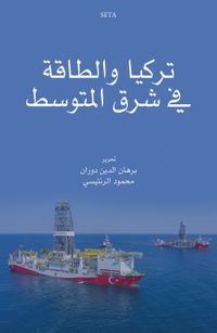 تركيا والطاقة في شرق المتوسط - Türkiye Ve’t-Taka Fi Şerki’l-Mutavassit El-Hadirü Ve’l-Müstakbel