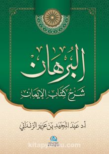 Al-Burhan Şerhu Kitabu'l-İman(البرهان شرح كتاب الإيمان)