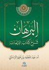 Al-Burhan Şerhu Kitabu'l-İman(البرهان شرح كتاب الإيمان)