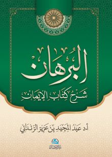 Al-Burhan Şerhu Kitabu'l-İman(البرهان شرح كتاب الإيمان)