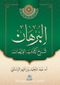 Al-Burhan Şerhu Kitabu'l-İman(البرهان شرح كتاب الإيمان)