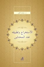 el-İstihrâc ve Tatbîkuhû inde'l-Muhaddisî