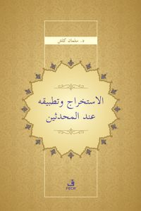 el-İstihrâc ve Tatbîkuhû inde'l-Muhaddisî