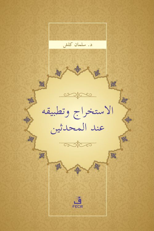 el-İstihrâc ve Tatbîkuhû inde'l-Muhaddisî