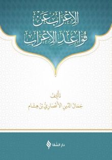 Kava'id-ül İrab (Arapça)