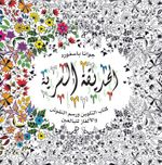 al-Hadiqa al-Sirriya (Esrarengiz Bahçe-Arapça)
