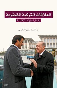 Elilekatut Türkiyel Katariye fi tevezunatul kuvvel iklimiyye - العلاقات‭ ‬التركية‭ ‬القطرية‬‬ في‭ ‬توازنات‭ ‬القوَّة‭ ‬الإقليمية