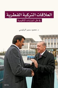 Elilekatut Türkiyel Katariye fi tevezunatul kuvvel iklimiyye - العلاقات‭ ‬التركية‭ ‬القطرية‬‬ في‭ ‬توازنات‭ ‬القوَّة‭ ‬الإقليمية