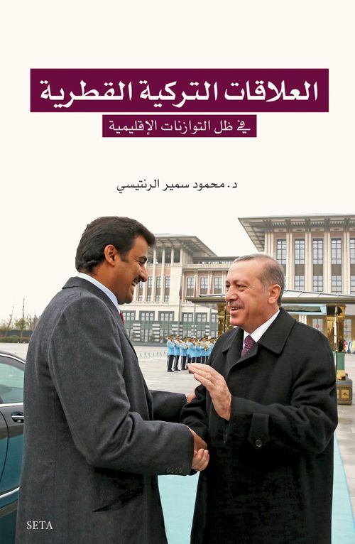 Elilekatut Türkiyel Katariye fi tevezunatul kuvvel iklimiyye - العلاقات‭ ‬التركية‭ ‬القطرية‬‬ في‭ ‬توازنات‭ ‬القوَّة‭ ‬الإقليمية