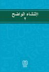 İnşau'l-Vadıh 2