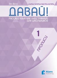 Davay! 1 (A1) Propisi (Давай! 1 (A1) Прописи ) Rusça El Yazısı Pratik Defteri