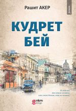 Кудрет Бей (Kudret Bey)