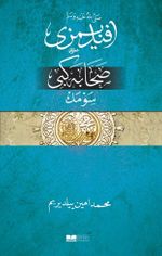 Efendimizi Sahabe Gibi Sevmek (Osmanlıca)