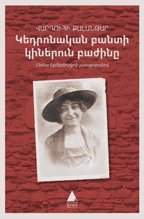 Getronagan Pandi Ginerun Pajinı (Hapishane-i Umumi Kadınlar Koğuşu)