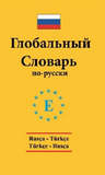 Rusça - Türkçe / Türkçe - Rusça Standart Sözlük