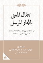 İntikalü'l-Ma‘Na Bi'l-Mecazi'l-Mürseli Kıraatün Delaliyyetün Fî Kitabi ‘Umdeti'l- Huffaz Li's-Semîn El-Halebî